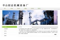 中山創(chuàng)志機械設備廠